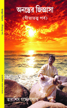 অনন্তের জিজ্ঞাসা গীতাতত্ত্ব পর্ব ANANTER JIGYASA GITATATTO PARBA book